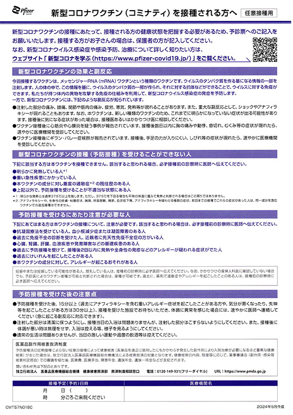 新型コロナワクチン（コミナティ）を接種される方へ