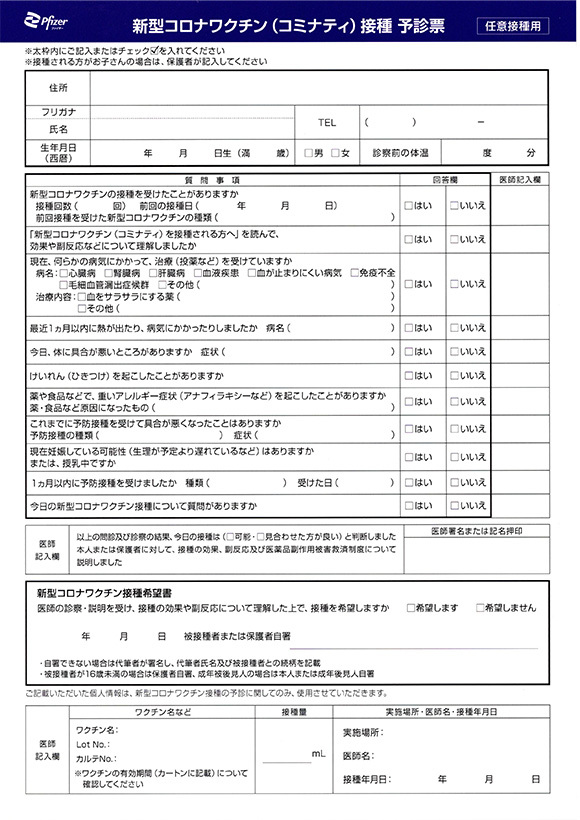 新型コロナワクチン（コミナティ）接種　予約票